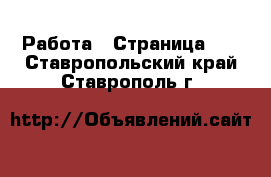  Работа - Страница 40 . Ставропольский край,Ставрополь г.